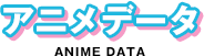 アニメデータ