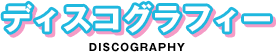ディスコグラフィー