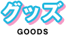 グッズ